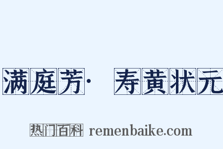 满庭芳·寿黄状元是什么意思的图片